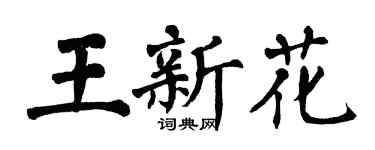 翁闿运王新花楷书个性签名怎么写