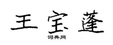 袁强王宝蓬楷书个性签名怎么写