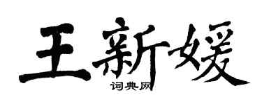 翁闿运王新媛楷书个性签名怎么写