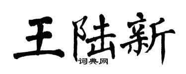 翁闿运王陆新楷书个性签名怎么写