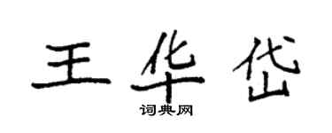 袁强王华岱楷书个性签名怎么写