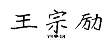 袁强王宗励楷书个性签名怎么写