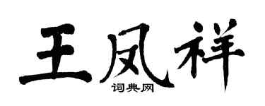 翁闿运王凤祥楷书个性签名怎么写