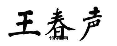 翁闿运王春声楷书个性签名怎么写