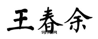 翁闿运王春余楷书个性签名怎么写