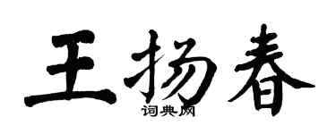 翁闿运王扬春楷书个性签名怎么写