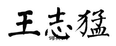 翁闿运王志猛楷书个性签名怎么写