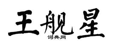 翁闿运王舰星楷书个性签名怎么写