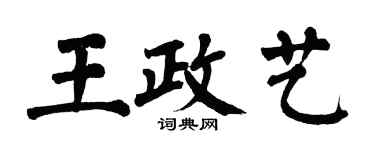 翁闿运王政艺楷书个性签名怎么写