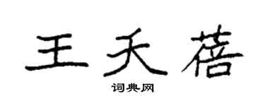 袁强王夭蓓楷书个性签名怎么写