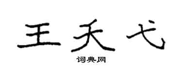 袁强王夭弋楷书个性签名怎么写