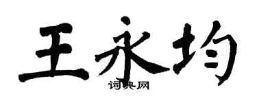 翁闿运王永均楷书个性签名怎么写