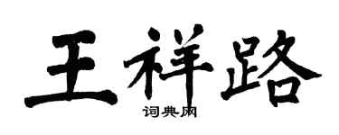 翁闿运王祥路楷书个性签名怎么写