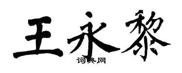 翁闿运王永黎楷书个性签名怎么写