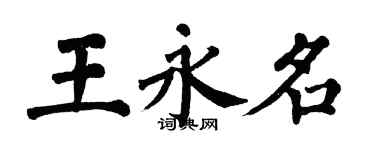 翁闿运王永名楷书个性签名怎么写