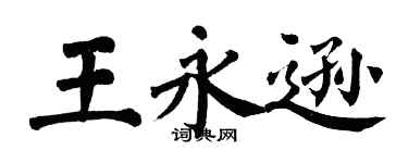 翁闿运王永逊楷书个性签名怎么写
