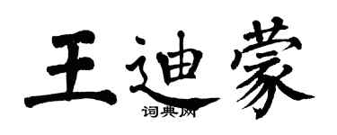 翁闿运王迪蒙楷书个性签名怎么写