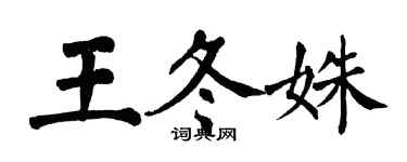 翁闿运王冬姝楷书个性签名怎么写