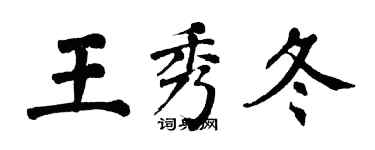 翁闿运王秀冬楷书个性签名怎么写