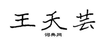 袁强王夭芸楷书个性签名怎么写