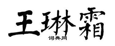 翁闿运王琳霜楷书个性签名怎么写