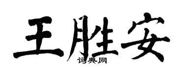 翁闿运王胜安楷书个性签名怎么写