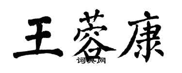 翁闿运王蓉康楷书个性签名怎么写