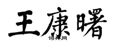 翁闿运王康曙楷书个性签名怎么写