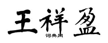 翁闿运王祥盈楷书个性签名怎么写