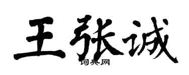 翁闿运王张诚楷书个性签名怎么写