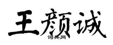 翁闿运王颜诚楷书个性签名怎么写