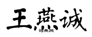 翁闿运王燕诚楷书个性签名怎么写