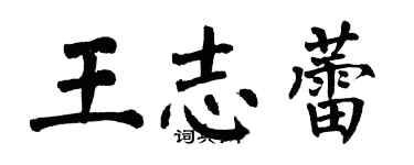 翁闿运王志蕾楷书个性签名怎么写