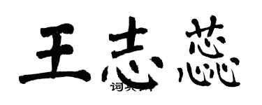 翁闿运王志蕊楷书个性签名怎么写