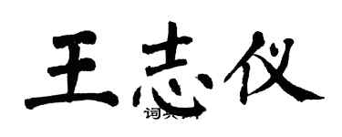 翁闿运王志仪楷书个性签名怎么写