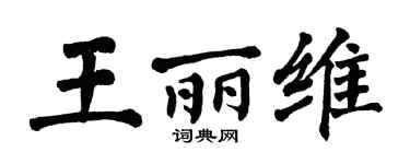 翁闿运王丽维楷书个性签名怎么写