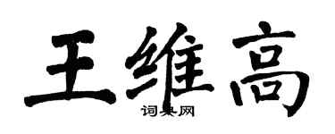 翁闿运王维高楷书个性签名怎么写