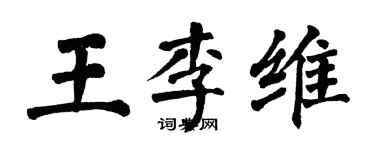 翁闿运王李维楷书个性签名怎么写