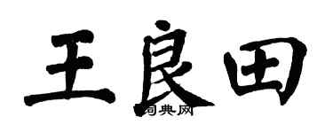 翁闿运王良田楷书个性签名怎么写