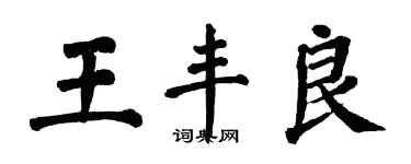 翁闿运王丰良楷书个性签名怎么写