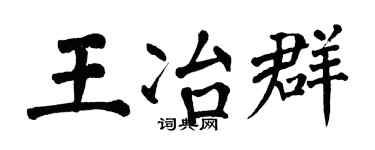 翁闿运王冶群楷书个性签名怎么写