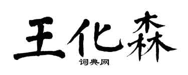 翁闿运王化森楷书个性签名怎么写