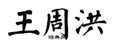 翁闿运王周洪楷书个性签名怎么写