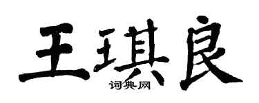 翁闿运王琪良楷书个性签名怎么写