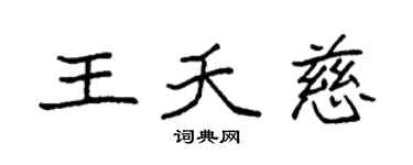 袁强王夭慈楷书个性签名怎么写