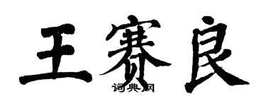 翁闿运王赛良楷书个性签名怎么写