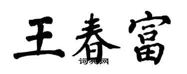 翁闿运王春富楷书个性签名怎么写