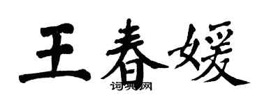 翁闿运王春媛楷书个性签名怎么写