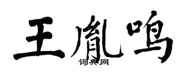 翁闿运王胤鸣楷书个性签名怎么写