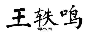 翁闿运王轶鸣楷书个性签名怎么写